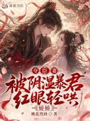 《夺臣妻，娇娇被阴湿暴君红眼轻哄》小说封面