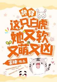 《快穿：这只白虎她又软又萌又凶》小说封面