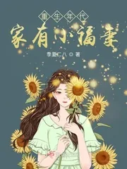 《重生年代：家有小福妻》小说封面