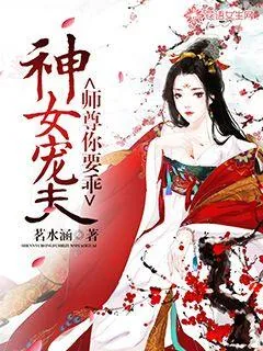 《神女宠夫：师尊你要乖》小说封面