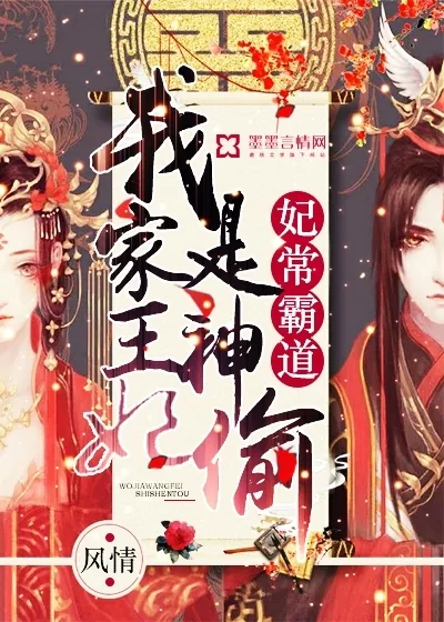《妃常霸道：我家王妃是神偷》小说封面