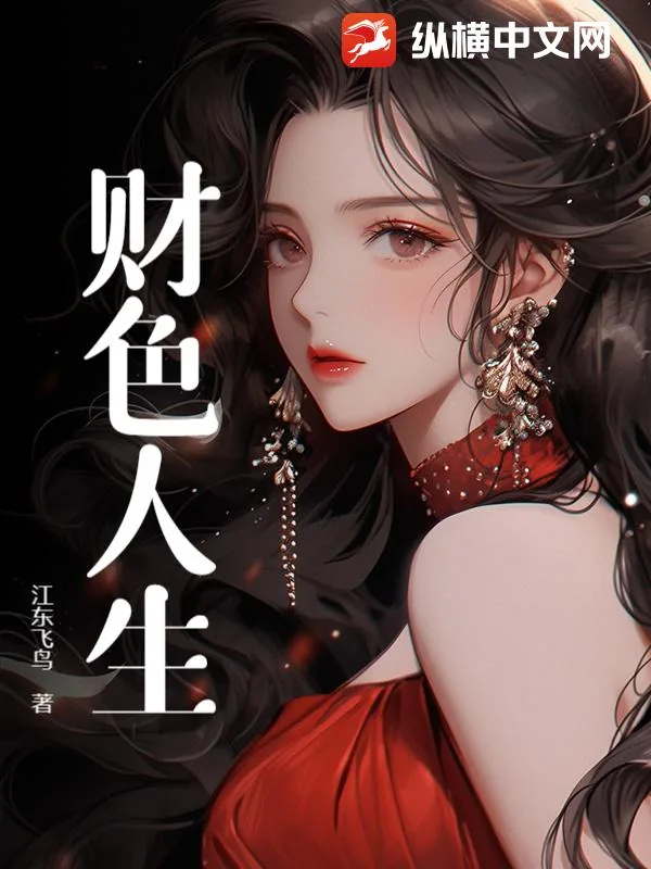 《财色人生》小说封面