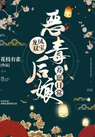 《龙凤双宝：恶毒后娘养崽日常》小说封面