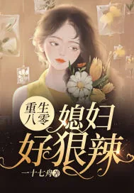 《重生八零：媳妇好狠辣》小说封面
