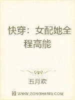 《快穿：女配她全程高能》小说封面