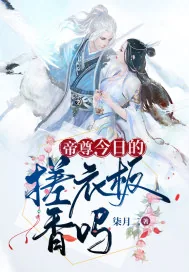 《帝尊,今日的搓衣板香吗》小说封面