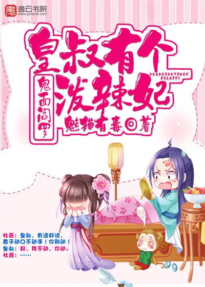 《鬼面阎罗，皇叔有个泼辣妃》小说封面
