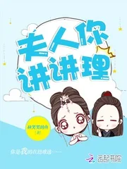 《夫人，你讲讲理》小说封面