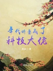 《年代娇妻成了科技大佬》小说封面