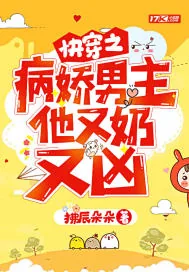 《快穿之病娇男主他又奶又凶》小说封面