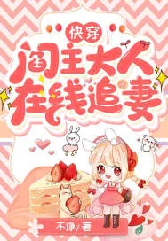 《快穿:阎主大人,在线追妻》小说封面