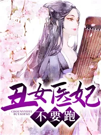 《丑女医妃，不要跑》小说封面