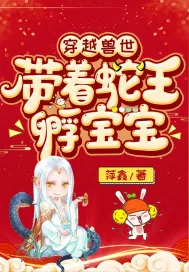 《穿越兽世：带着蛇王孵宝宝》小说封面