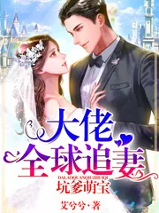 《坑爹萌宝：大佬全球追妻》小说封面