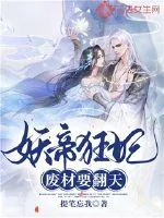 《妖帝狂妃：废材要翻天》小说封面
