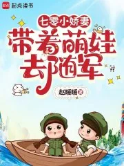 《七零小娇妻带着萌娃去随军》小说封面