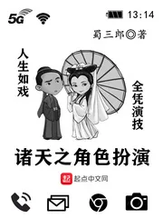 《诸天之角色扮演》小说封面