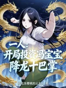 《一人：异人界来了一位投资大亨》小说封面