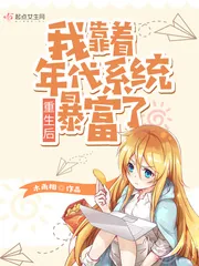 《重生后我靠着年代系统暴富了》小说封面