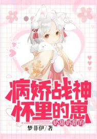 《病娇战神怀里的崽奶甜奶甜的》小说封面