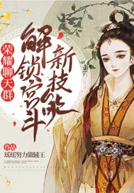 《荣耀聊天群,解锁宫斗新技能》小说封面
