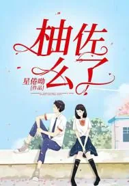 《柚佐么了》小说封面