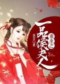 《重生之一品侯夫人》小说封面
