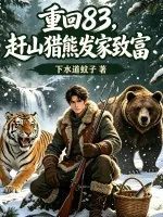《重回83:赶山猎熊发家致富》小说封面