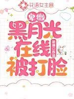 《卑微黑月光在线被打脸》小说封面