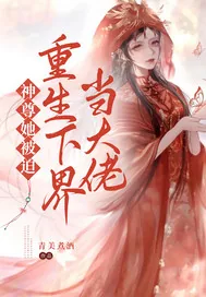 《神尊她被迫重生下界当大佬》小说封面