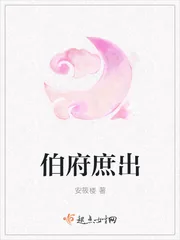 《伯府庶出》小说封面