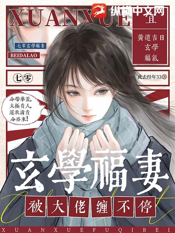 《七零：玄学福妻被大佬缠不停》小说封面