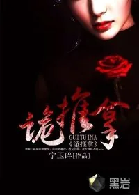 《诡推拿》小说封面
