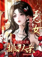 《贵族学院恶女，被禁欲大佬排队亲》小说封面