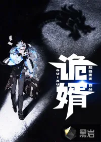《诡婿》小说封面