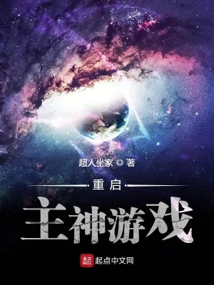 《重启主神游戏》小说封面