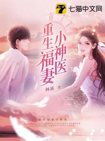 《重生福妻小神医》小说封面