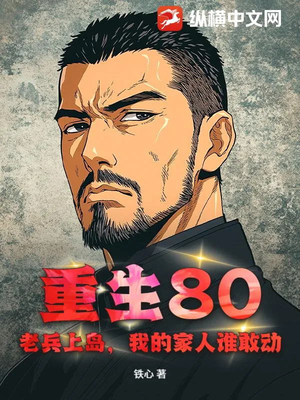 《重生80：老兵上岛，我的家人谁敢动！》小说封面
