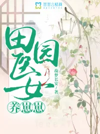 《田园医女养崽崽》小说封面