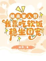 《随亲爹入赘，我靠吃软饭稳坐团宠》小说封面