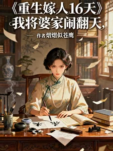 《重生嫁人16天，我将婆家闹翻天》小说封面