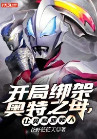 《开局绑架奥特之母，让贝利亚赎人！》小说封面