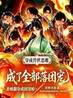 《穿成兽世恶雌，成了全部落团宠》小说封面