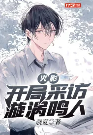 《火影：开局采访漩涡鸣人》小说封面