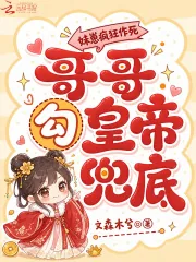 《妹崽疯狂作死，哥哥勾皇帝兜底》小说封面