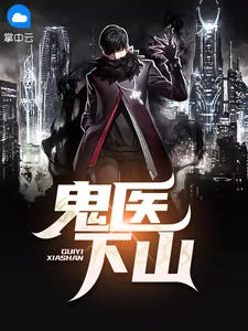 《鬼医下山》小说封面