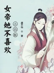 《女帝她不喜欢小白脸》小说封面
