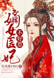 《嫡女医妃不好惹》小说封面