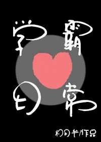 《学霸恋爱日常》小说封面