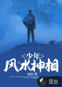 《少年风水神相》小说封面